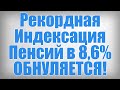 Рекордная Индексация Пенсий в 8,6% ОБНУЛЯЕТСЯ!