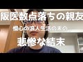 京大医学部「阪医数点落ちの親友 悲惨な結末」