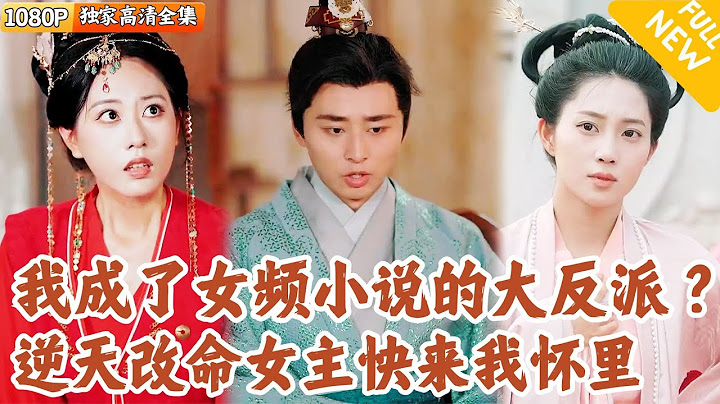 [Multi SUB] ｜全集｜小伙穿越进入女频小说，开局成为拥兵百万的七皇子！却被皇帝老爹忌惮，他选择直接大手一挥，带着百万大军回京#MiniDrama#精彩大陆短剧 #下山追短剧