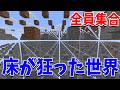 床がバグってしまった世界で50人参加勢全員集合 - マインクラフト【KUN】
