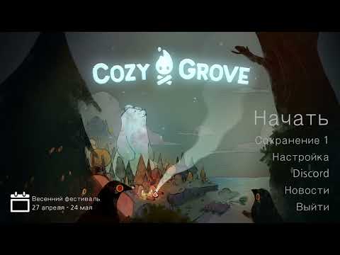 Видео: Cozy 🔥 Grove - Серия №1