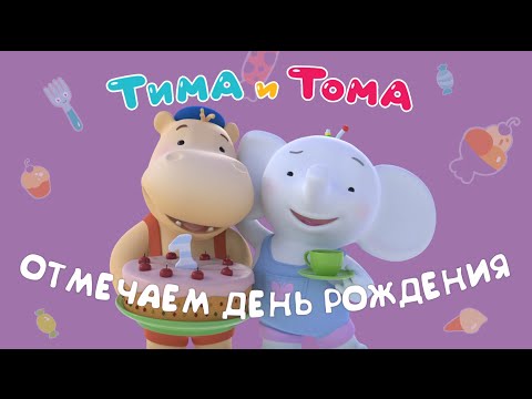 Тима И Тома Отмечают Свой Первый День Рождения