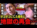 【DJふぉい】ボコボコにした深田えいみと再会しました。