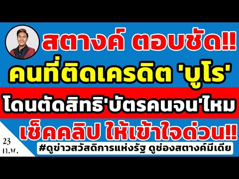 สตางค์ตอบชัด!! คนติดเครดิต 'บูโร' โดนตัดสิทธิ ลงทะเบียน 'บัตรคนจน' รอบใหม่ไหม ดูคลิปให้เข้าใจด่วน!!