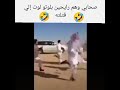 صحابك وهم رايحين إلوتيو