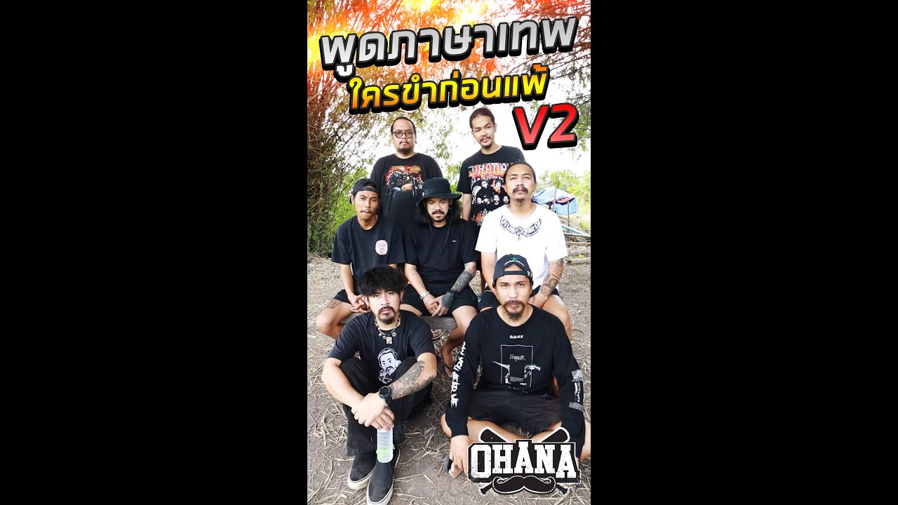 OHANA Shorts : พูดภาษาเทพ ใครขำก่อนแพ้ V2