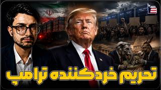 تحریمهای خردکننده ترامپ؛ جنگ بر سر دیتاسنترها و «سوسیالیستهای میلیونر» | برنامه زنده | 201
