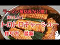 【必見】ラーメン屋店長が教えます！トロトロチャーシュー作り方パート2