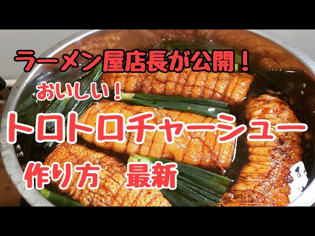 必見】ラーメン屋店長が教えます！トロトロチャーシュー作り方パート2