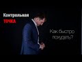 Как быстро похудеть?