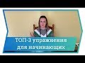 Урок вокала для начинающих. ТОП-3 упражнения