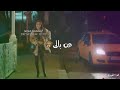 لا متغيب لحظه وحده عن بالي لا متغيب لحظه وحده عن بالي