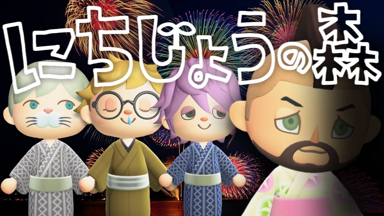 05 あつ森 キレイな花火だけど体調悪そう 日常組 Youtube