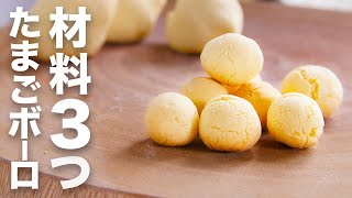 【材料3つ】旨すぎて無限に食べれる。家にある材料だけでマジで簡単にできる【たまごボーロ】