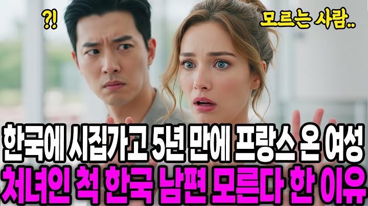[해외감동사연] 한국에 시집갔다 5년 만에 프랑스 온 여성, 처녀인 척 한국 남편 모른척한 이유