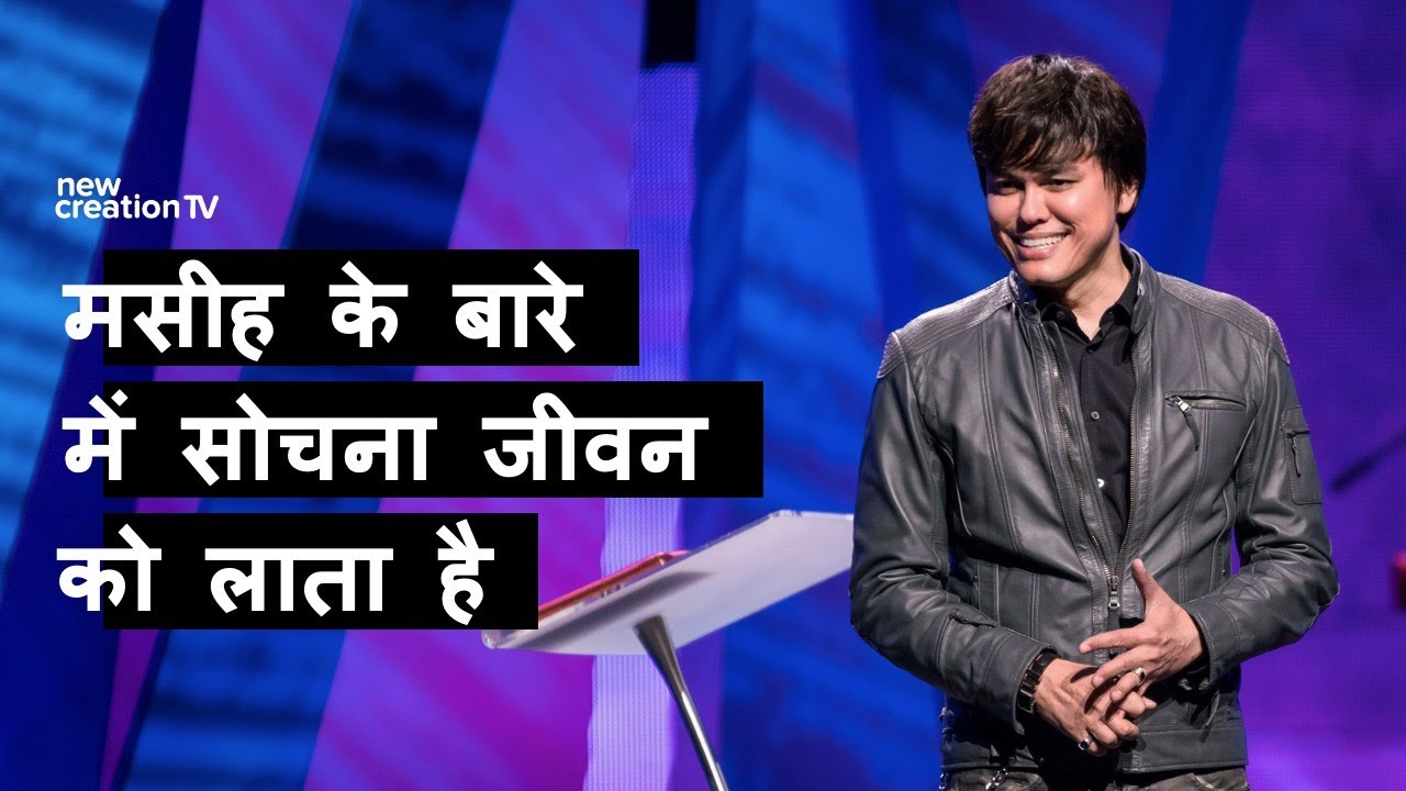 मसीह के बारे में सोचना जीवन को लाता है | Joseph Prince | New Creation TV हिंदी