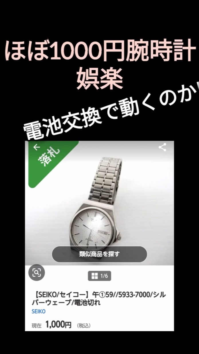 Almost 1000 yen watch entertainment: Will the SEIKO Silver Wave