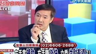 台灣顧問團 20121026(3/4)》左手拿補助 右手賺外快 立委生財有道?!