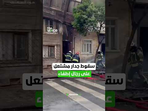 سقوط جدار مشتعل على رجال إطفاء أثناء إخماد حريق في تركيا