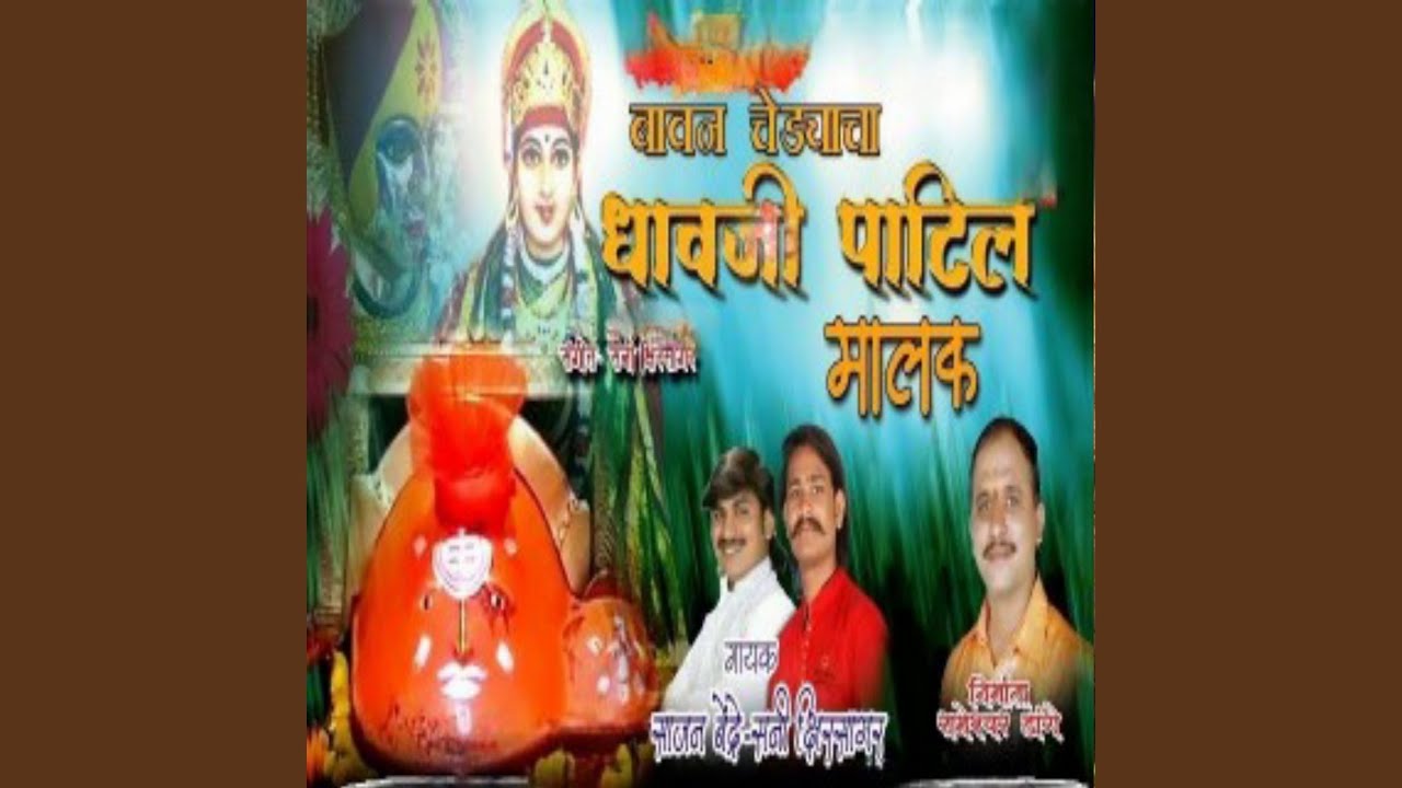 Bavan Chedyacha Dhavji Patil Malak