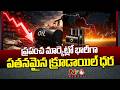 Crude Oil Prices | ప్రపంచ మార్కెట్లో భారీగా పతనమైన క్రూడాయిల్ ధర | NTV Global
