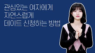 저는 좋아하는 여자에게 데이트 신청이 너무 어려워요. 하는 분들에게 꿀팁 대방출