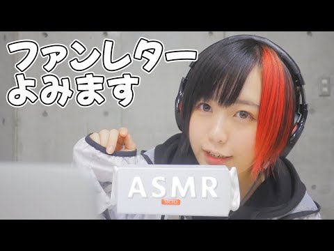 【ASMR】もらったファンレターを読み上げる【囁き声】