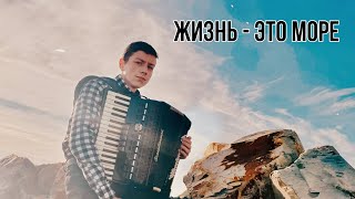 картинка: Жизнь - Это Море | Играй для Бога | #accordion