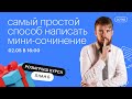 Самый простой способ написать мини-сочинение | ЕГЭ ОБЩЕСТВОЗНАНИЕ 2021 | Онлайн-школа СОТКА