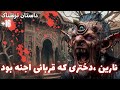 آتا میرزا جادوگری که خواهرم رو نجات داد داستان ترسناک واقعی آتا میرزا جادوگری که خواهرم رو نجات داد داستان ترسناک واقعی