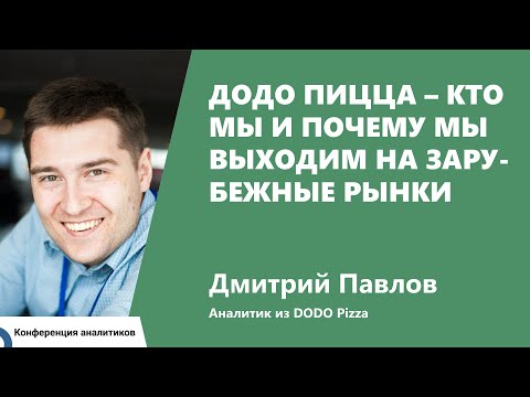 Додо Пицца – кто мы и почему мы выходим на зарубежные рынки. Дмитрий Павлов, Додо