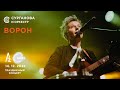 Ворон - Сурганова и Оркестр (А2 Green Concert, Санкт-Петербург, 14.12.2022)