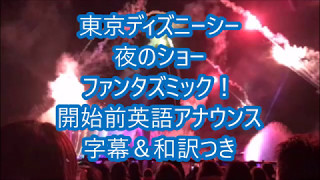 Tdsファンタズミック開始前の英語アナウンス 英語字幕 日本語訳つき 英語学習的 東京ディズニーリゾートの楽しみ方