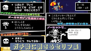 【UNDERTALE】隅々まで遊ばないと見られない！ ガチ勢に刺さるセリフ集