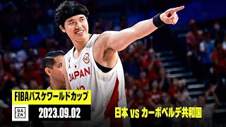 【日本×カーボベルデ共和国｜ハイライト】FIBAバスケットボールワールドカップ2023