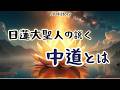 日蓮大聖人の説く、中道とは
