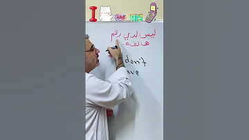 I Don T Have His Phone Number ليس لدي رقم هاتفه 