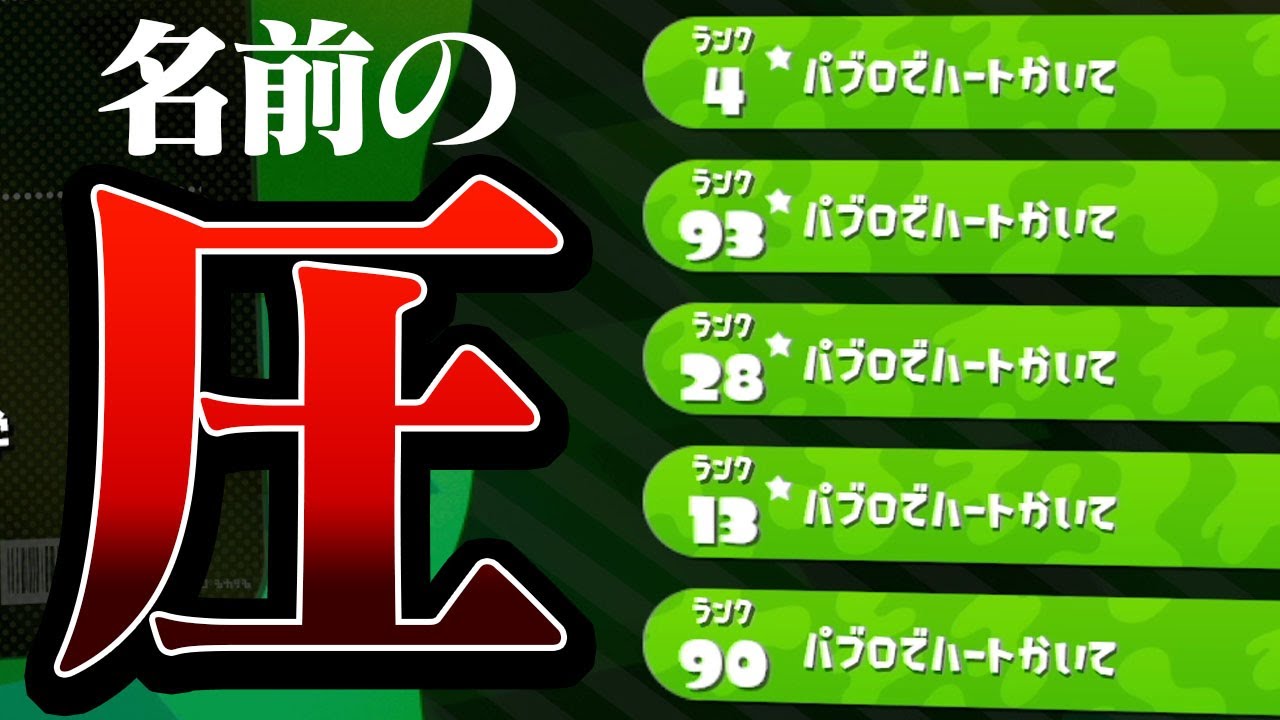 7人の名前を パブロでハートかいて にしたら野良は描く スプラトゥーン2 Youtube