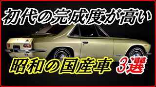 【旧車】初代の完成度が高かった秀逸なデザインの昭和の車 3選  【funny com】