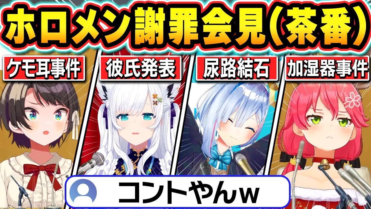 【総集編】緊急記者会見がコントになってしまうホロメンの茶番会見まとめ【ホロライブ/白上フブキ/アキロゼ/さくらみこ/大空スバル/戌神ころね/天音かなた/切り抜き】