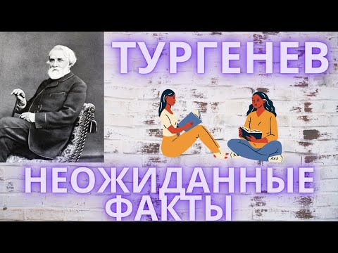 Неожиданные факты о Тургеневе