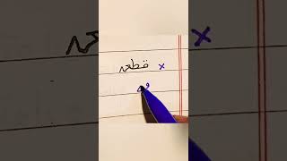 How To write Qata Urdu: Writing With Pointer Tips And Tricks: How to Get Extra Marks In Exams