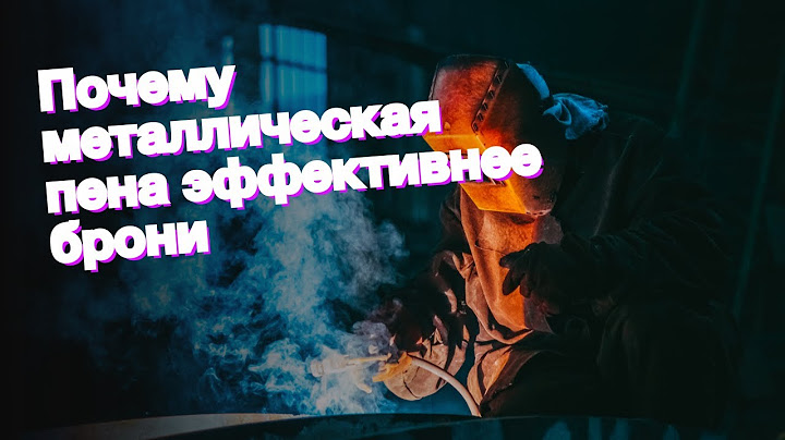 Почему металлическая пена эффективнее брони