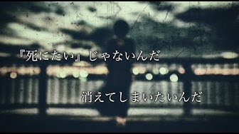 消えたい Youtube