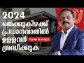2024  തെക്കുകിഴക്ക് പ്രധാനവാതിൽ ഉള്ളവർ ശ്രദ്ധിക്കുക Ph : 9745094905 | S.Suresh  #fengshui