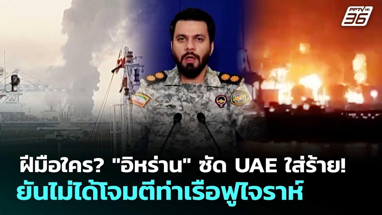 ฝีมือใคร? "อิหร่าน" ซัด UAE ใส่ร้าย! ยันไม่ได้โจมตีท่าเรือฟูไจราห์ | เข้มข่าวค่ำ | 6 พ.ค. 69