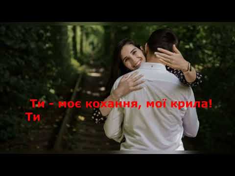 Оксана Микицей Мої крила КАРАОКЕ Підтримайте канал 5167 8032 4194 2122 номер картки