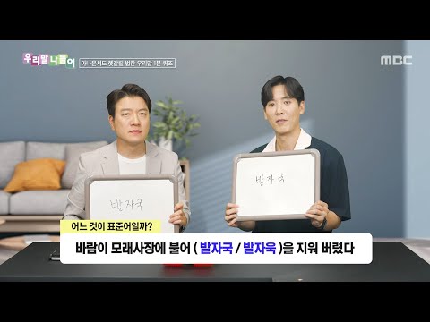 [우리말 나들이] 우리말 나들이 - 발자국/발자욱, MBC 260702 방송