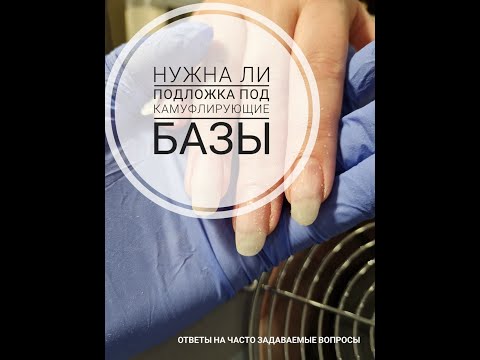 Нужна ли подложка под камуфлирующие базы в маникюре