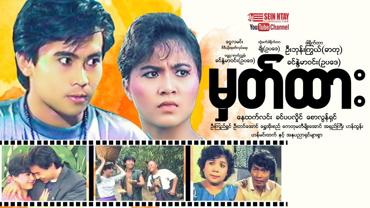 မှတ်ထား - နေထက်လင်း၊ခင်ပပလှိုင်၊စောလွန်းရှင်